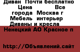 Диван. Почти бесплатно  › Цена ­ 2 500 - Все города, Москва г. Мебель, интерьер » Диваны и кресла   . Ненецкий АО,Красное п.